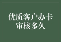 优质客户信用办卡审核：速度与精准的权衡