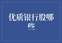 优质银行股，谁与争锋？——寻找股市中的小甜甜