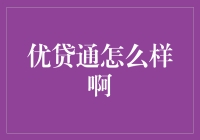 优贷通：是金融界的优等生还是坑货？