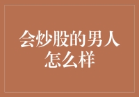 会炒股的男人怎么样？——暂时别谈人生了，先谈谈你的股票吧！