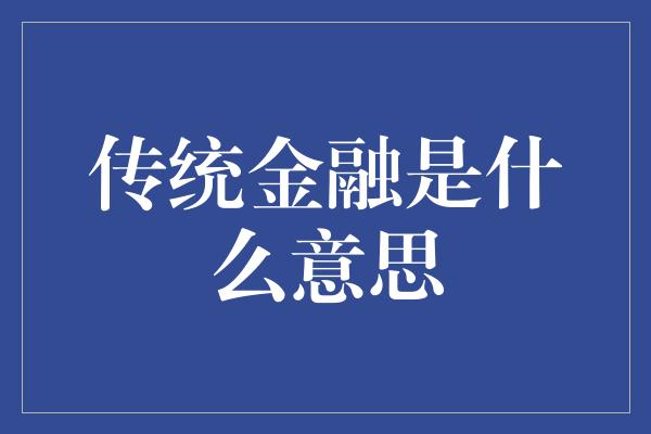 传统金融是什么意思