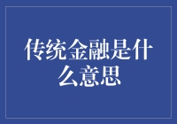 传统金融是什么鬼？新手必看！