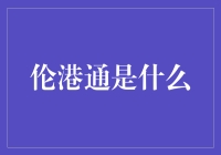 伦港通：伦敦香港，一条神奇的经济大运河！