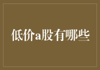 低价A股大盘点：那些年我们一起炒作的白菜股