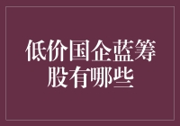 哇塞！超值国企蓝筹股大揭秘