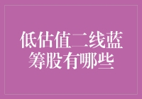 三大低估值二线蓝筹股推荐，带你进入股市投资的隐形富豪圈