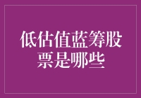 低估值蓝筹股票的投资分析：寻找市场中的黄金