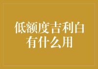 低额度的吉利白到底有什么用？