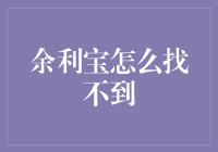 从支付宝首页找不到了？余利宝的隐秘与惊奇