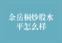 余岳桐的炒股策略与市场适应性分析