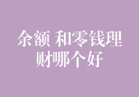 余额宝与零钱理财：哪一种更胜一筹？