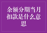 余额分期当月扣款大揭秘：当你的钱包学会分期付款