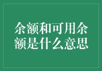 余额与可用余额：一场存款的捉迷藏游戏