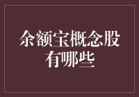 余额宝概念股有哪些？盘点那些闹肚子的金融宝宝