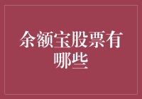 余额宝股票的内涵与外延：探索理财新领域