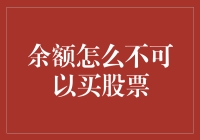 余额宝的余额怎么就是不让我买股票呢？