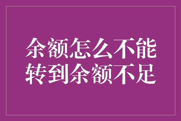 余额怎么不能转到余额不足