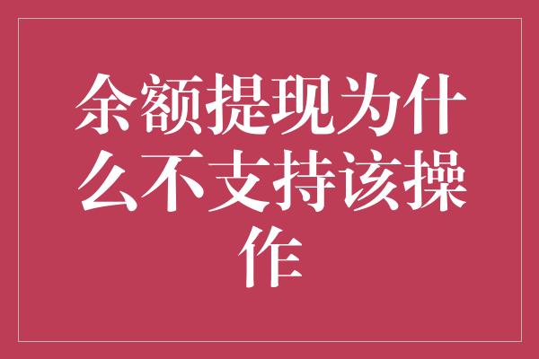 余额提现为什么不支持该操作