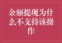 余额提现无法进行：用户疑虑的解答与策略