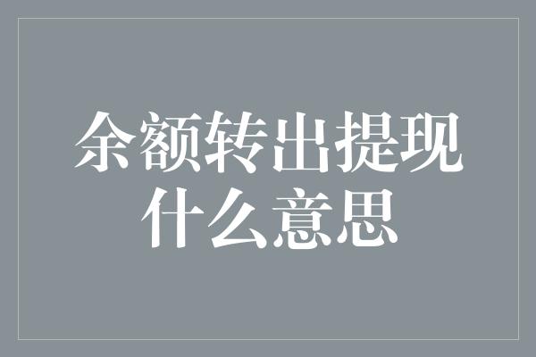 余额转出提现什么意思