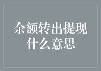 余额转出提现背后的真相：是什么、为什么、如何做