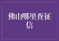 佛山征信查询指南：探索个人信用记录的重要性