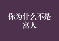 你为何未能成为富人：剖析不富原因与突破之道