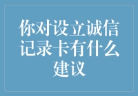 诚信记录卡：从人品鉴定所到信用超市的奇思妙想