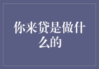 你来贷：如何运用金融科技革新消费信贷市场