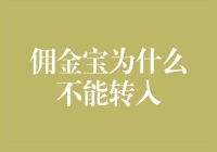 佣金宝为什么不能转入：一场资金失踪案的惊心调查