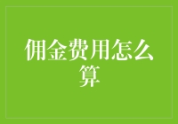 佣金费用计算指南：当你怀疑你的经纪人是不是在吃你的豆腐