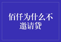 为什么佰仟会失约：一场借贷界的朋友不在家