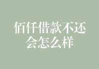 佰仟借款不还会怎么样？你的生活可能变成一部悬疑喜剧！