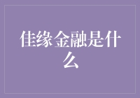 佳缘金融：从相亲市场到投资理财的奇遇记