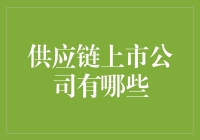 揭秘供应链领域的上市公司，你知道几家？