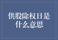 供股除权日：企业融资策略的窗口期