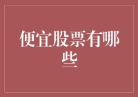 探索价值洼地：2023年值得投资的便宜股票