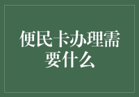 便民卡办理指南：提升日常生活便捷性的关键步骤