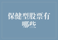 健康股？别闹了，股市能保住你的钱包就不错了！