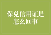 保兑信用证：国际贸易中的信用保障机制