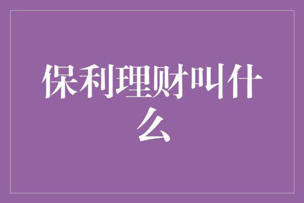 保利理财叫什么