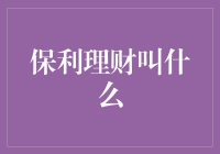 保利理财：稳健之道，价值之选——深度解析保利理财的优势与特色