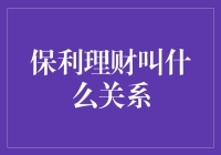 保利理财关系：理财界的和谐共生