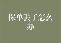 保单丢了怎么办？别急，这里可能有你想不到的解决办法！