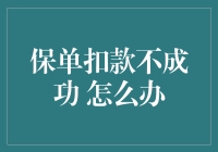 保单扣款为什么失败了？解决之道在此！