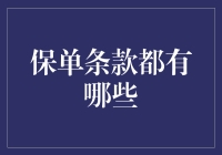 保单条款全解析：知情权与风险防控