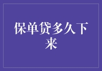 保单贷款：评估资金周转的时长与条件