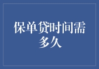 保单贷时间需多久？别急，让我这个财经老司机给你揭秘！