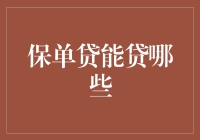 保单贷：解锁更多金融灵活性的途径