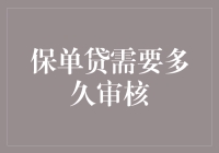 保单贷审核时间究竟需要多长？